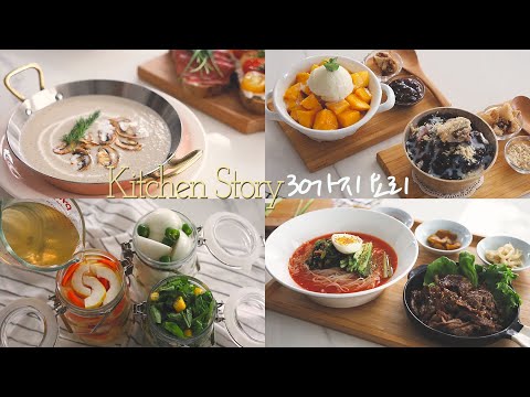 봄여름의 30가지 요리모음 This year&rsquo;s spring and summer 30 dishes