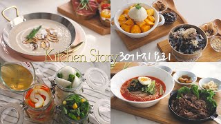 봄여름의 30가지 요리모음 This year's spring and summer 30 dishes