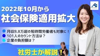 【2022年10月法改正】社会保険適用拡大で企業として必要な対応｜社労士が解説