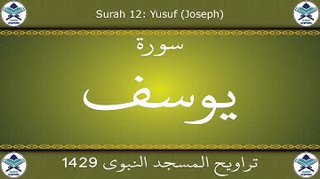 تراويح المسجد النبوي 1429 - سورة يوسف