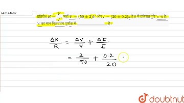 प्रतिरोधR = ( V )/( I ), जहाँV = ( 50 +- 2 ) V और I = ( 20 +- 0.2)aहै R में प्रतिशत त्रुटि\