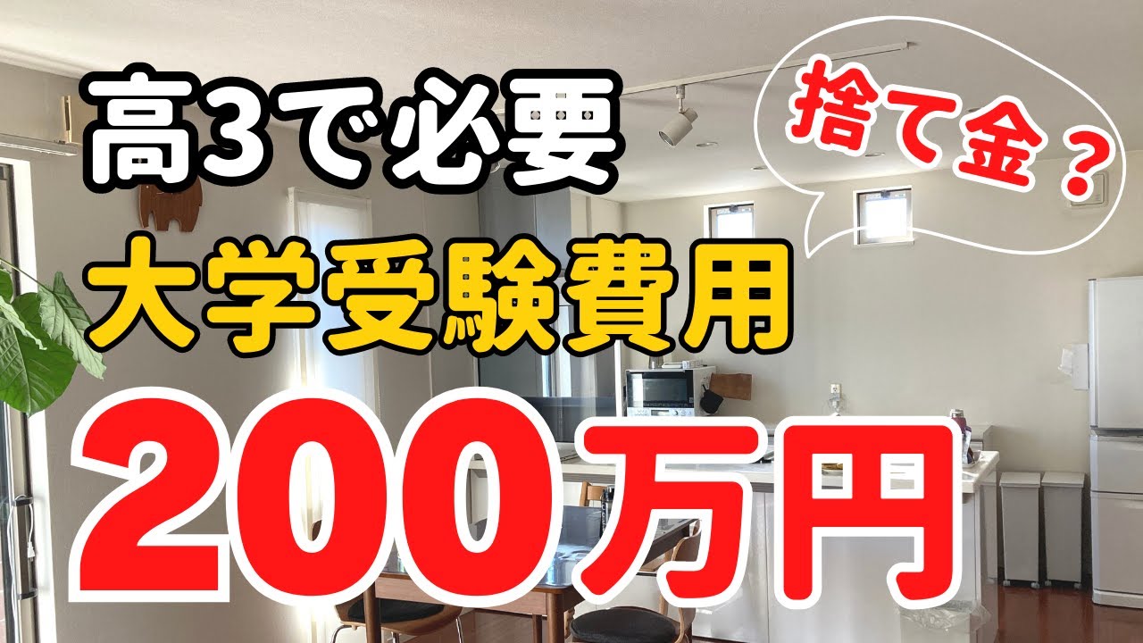 【節約主婦】とりあえず高3までに200万円 大学受験費用準備/これ学費じゃないですよ/教育費/進学費用/大学資金/家計管理