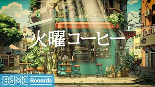 火曜コーヒー: Smooth Bossa Nova Jazz Music for Good Mood Start the Day - 作業用カフェBGM