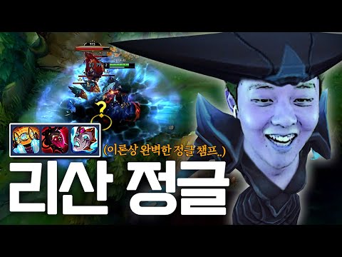 이제 리산드라 정글이 가능한 <strong>메타가</strong> 와버렸네요..