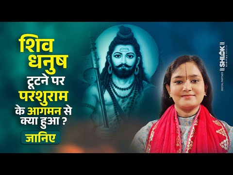 शिव धनुष टूटने पर परशुराम के आगमन होने पर क्या हुआ ? जानिए By Devi Chandrakala Ji