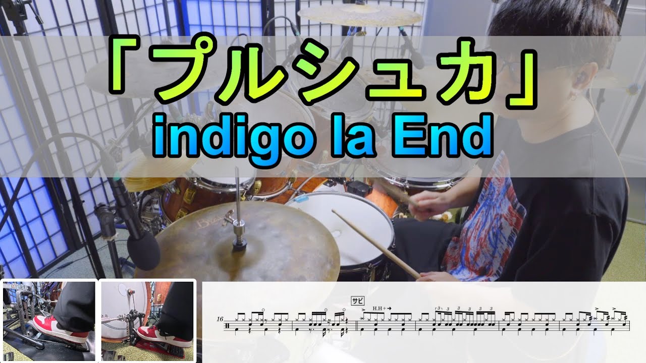 プルシュカ】 indigo la End ドラム 3アングル - YouTube