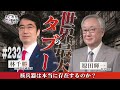 林千勝×原田輝一 世界最大のタブーに切り込む！[これが本当の近現代史232]