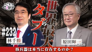 林千勝×原田輝一 世界最大のタブーに切り込む![これが本当の近現代史232]
