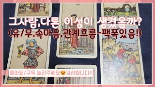 타로☺️연애/ 그사람, 다른이성이 생겼을까? (유/무,속마음,관계흐름_팩폭있음!)