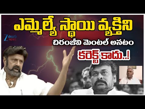 Malakondaiah Sensational Comments On Chiranjeevi Over Chiranjeevi Comments About Balakrishna | ZEE - ZEE24TELUGUNEWS