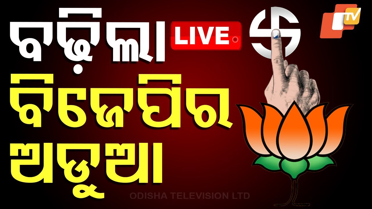 ????Live | ବଢ଼ିଲା ବିଜେପିର ଅଡୁଆ! | BJP | Parliament | Lok Sabha
