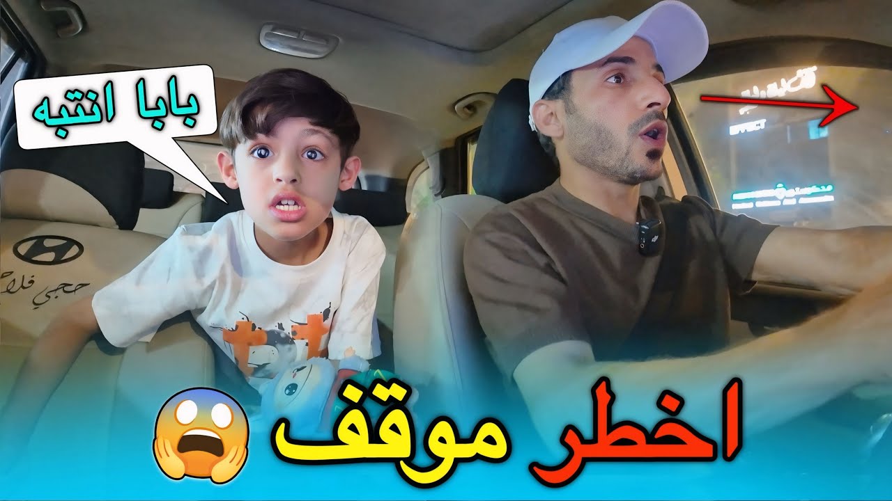 واحد من اصعب واخطر المواقف 😨 | 17 مليون 🔥