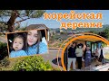 Корейская деревня. Семья свекрови. Korea VLOG.