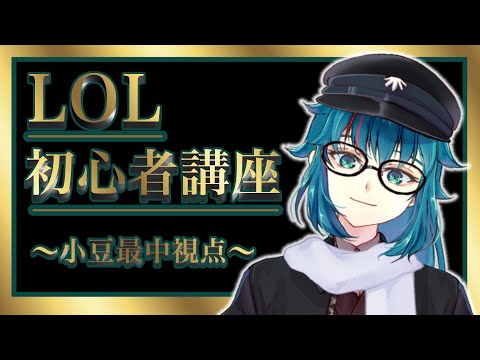 #446【League of Legends】折節すみ様主催！！お勉強会！！