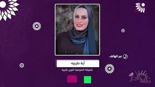 حقيقة ما حدث مع الشابة المتوفية تقوى طربية" التي فارقت الحياة بعد يوم من وضع مولودتها