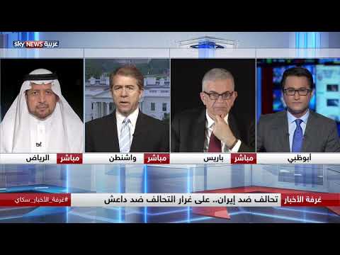 تحالف ضد إيران على غرار التحالف ضد داعش