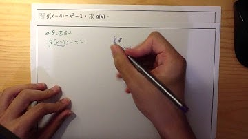 中四級 數學 函數還原法