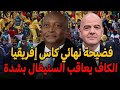 فضيحة غير مسبوقة في نهائي كأس إفريقيا قرارات نارية تنتظر السنغال 