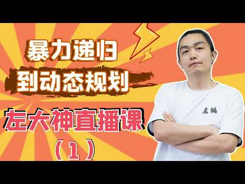 暴力递归到动态规划----左大神