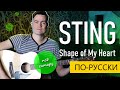 Sting - Shape of My Heart | ПО-РУССКИ