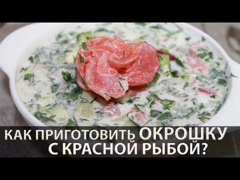 Okroshka with salted salmon on mineral water and kefir (recipe okroshka on kefir with red fish)