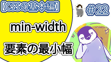 【CSSの基本編】#22「min-width」プロパティの使い方。【要素の最小幅の設定。】「max-width」よりも優先されます。