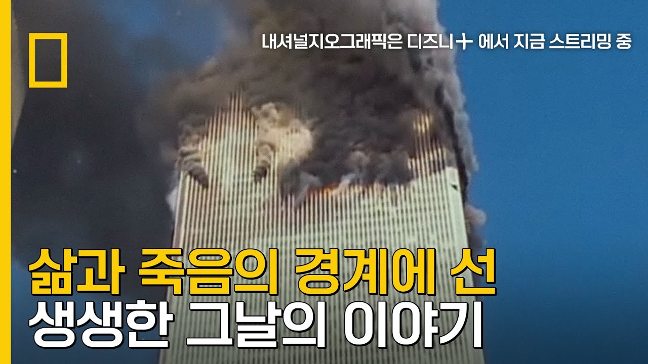 9월 11일, 전 세계가 충격에 빠지다