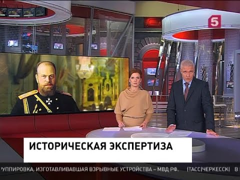 Александр III: Вскрытие гробницы