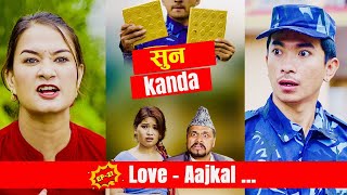 सुन  Kanda -  Love AAjkal | Episode - 21  | Jibesh Singh Gurung | July 31 | 2023