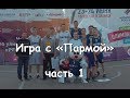 23.06.17 Игра с &quot;Пармой&quot;. часть 1