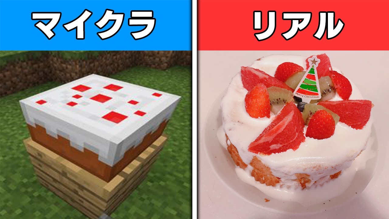 実写 クリスマスだしマイクラのケーキを完全再現しようとしたら 最悪な結末になったｗｗｗｗｗｗｗ Minecraft マインクラフト まいくら Youtube