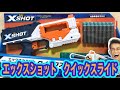XSHOT エックスショット クールストライカー クイックスライド(ナーフ以外のトイガン) 紹介 X-Shot Quick Slide