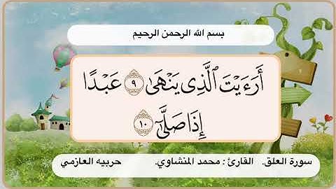 سورة العلق 9 -10