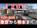 【1200kmツーリング】東京から熊本まで1200kmの道のりを250ccバイクで走破出来るか検証してみた【モトブログ】