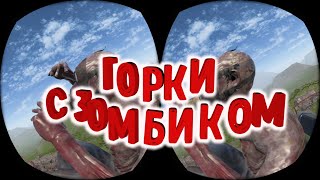 3D VR 360 Горки с ЗОМБИКОМ в Epic Roller Coasters