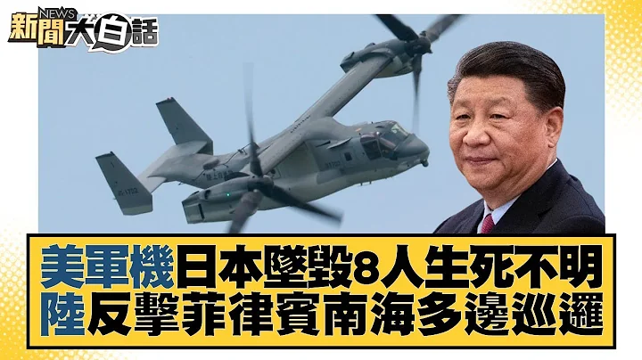 美军机日本坠毁8人生死不明 陆反击菲律宾南海多边巡逻 新闻大白话@tvbstalk 20231129 - 天天要闻