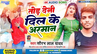 Saurabh Lal Yadav - का सुपर हिट Song  Tod Denhi Dil Ke Arman | Maghi Song