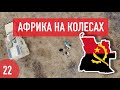 Ангола. Бензин за $0.25, небоскребы Луанды и корабли на мели. Африка на колесах #22.