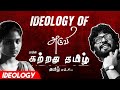 Ideology of kattradhu tamil  aruvi  essay  undone