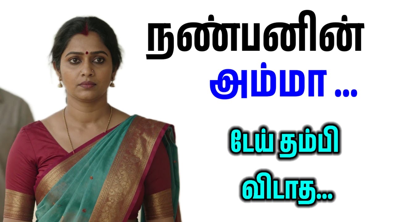  நண்பன் வீட்டுக்கு சென்ற போது அவன் ஊரில் இல்லை என்று அவன்.....
