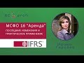 Последние изменения в МСФО (IFRS) 16, практическое применение