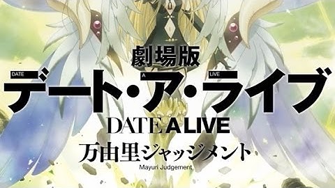 映画「劇場版デート・ア・ライブ 万由里ジャッジメント」予告編