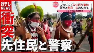 なぜ？ 矢を放つ様子も…ブラジルで先住民と警察が衝突（2021年6月23日放送「news every.」より）