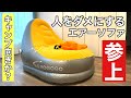 自動給排気90秒「起毛エアーソファ」Makuakeより登場！キャンプに使えそうか？検証してみた