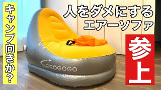 自動給排気90秒「起毛エアーソファ」Makuakeより登場！キャンプに使えそうか？検証してみた