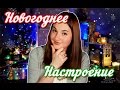 Где взять новогоднее настроение? ТОП-7 НГ Фильмов