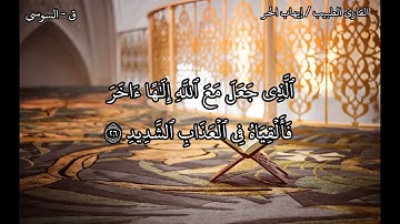 القارئ الطبيب إيهاب الحر ما تيسر من سورة ق برواية السوسي عن أبي عمرو البصري