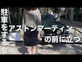 駐車をする女 #11_代官山スタバ_吉川晃司のアストンマーティンV8