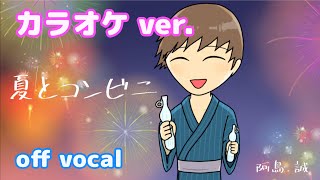 【カラオケ】夏とコンビニ / アトリマコト 【off vocal】