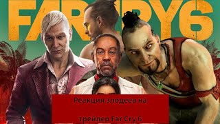 Реакция злодеев "Far Cry 3, 4, 5" на трейлер Far Cry 6 и Season Pass